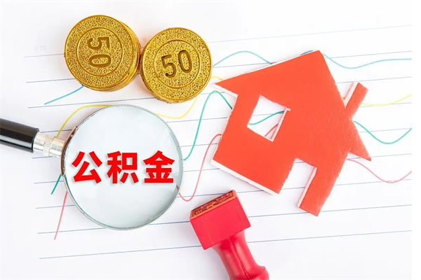 开平公积金几天可以取出来（住房公积金几天能取出来）