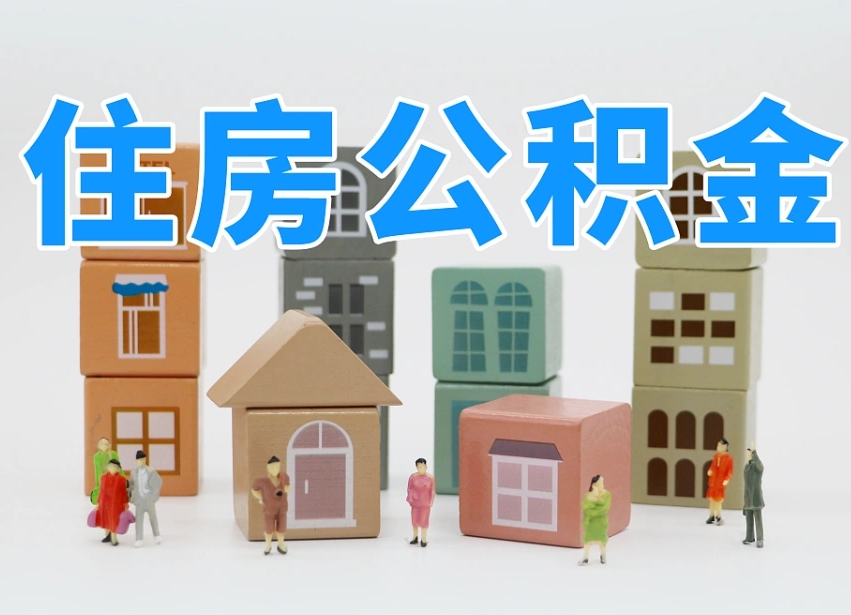 开平住房公积金如何一年一取（公积金怎么一年内取两次）