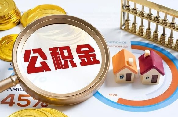 开平个人公积金提取（2021住房公积金个人怎么提取）
