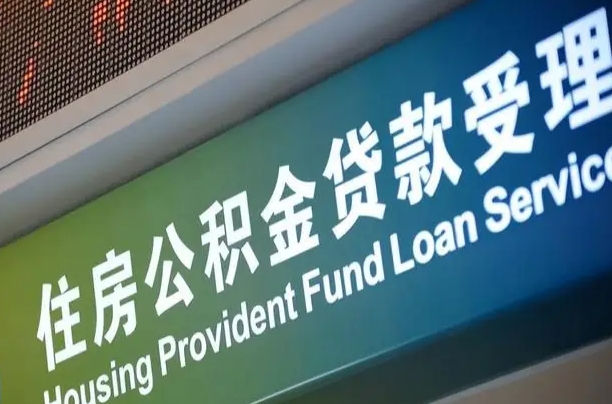 开平个人公积金提取（2021住房公积金个人怎么提取）