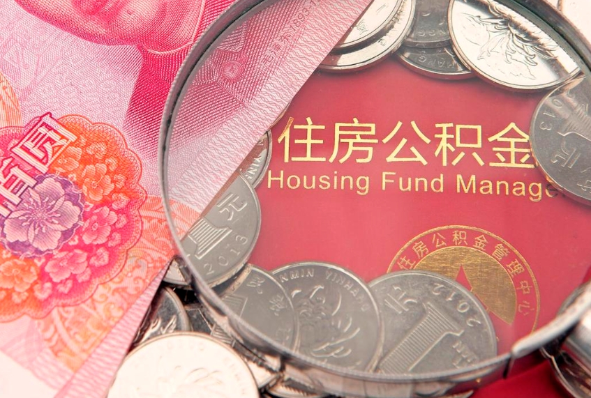 开平公积金可以提取出来自己花吗（住房公积金可以提出来花吗）