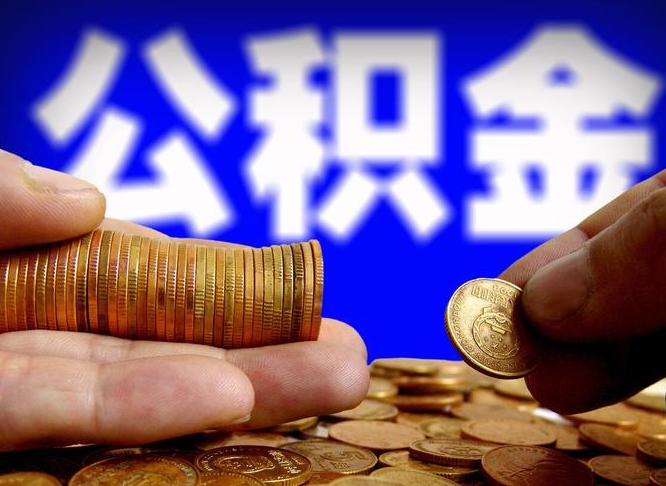 开平公积金可以提取出来自己花吗（住房公积金可以提出来花吗）
